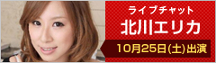 ライブチャット 北川エリカ