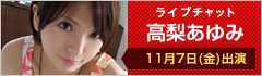 ライブチャット 高梨あゆみ 出演