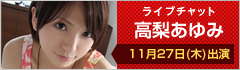 ライブチャット 高梨あゆみ 出演