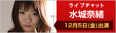 ライブチャット 水城奈緒 出演