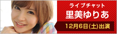 ライブチャット 里美ゆりあ 出演