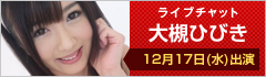 ライブチャット 大槻ひびき 出演