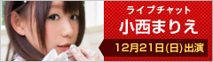 ライブチャット 小西まりえ 出演