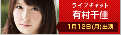 ライブチャット 有村千佳 出演