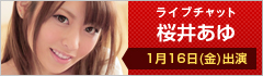 ライブチャット 桜井あゆ出演