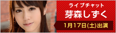 ライブチャット 芽森しずく 出演