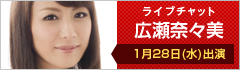 ライブチャット 広瀬奈々美 出演