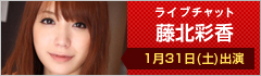 ライブチャット 藤北彩香 出演