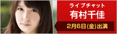 ライブチャット 有村千佳 出演