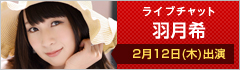 ライブチャット 羽月希 出演