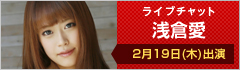 ライブチャット 浅倉愛 出演