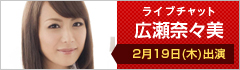 ライブチャット 広瀬奈々美 出演