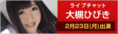ライブチャット 大槻ひびき 出演
