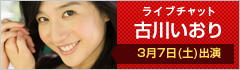 ライブチャット 古川いおり 出演