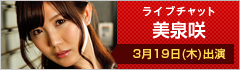 ライブチャット 美泉咲 出演