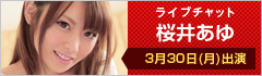 ライブチャット 桜井あゆ 出演