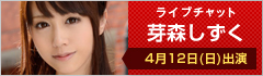 ライブチャット 芽森しずく 出演