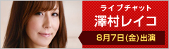 ライブチャット 澤村レイコ 出演