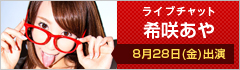 ライブチャット 希咲あや 出演