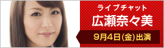 ライブチャット 広瀬奈々美 出演