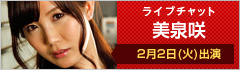 ライブチャット 美泉咲 出演