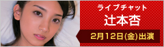 ライブチャット 辻本杏 出演