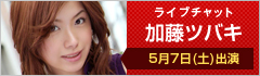 ライブチャット 加藤ツバキ 出演