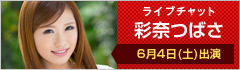 ライブチャット 彩奈つばさ 出演