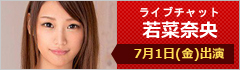 ライブチャット 若菜奈央 出演