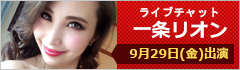 ライブチャット 一条リオン 出演