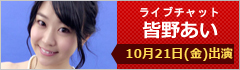 ライブチャット 皆野あい 出演
