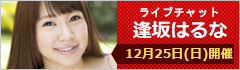ライブチャット 逢坂はるな 出演