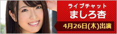 ライブチャット ましろ杏 出演