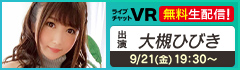 ライブチャットVR 大槻ひびき 無料生配信！