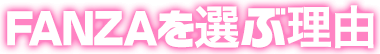 DMMを選ぶ理由