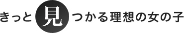 きっと見つかる理想の女の子