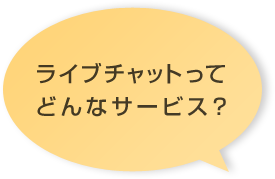 ライブチャットってどんなサービス