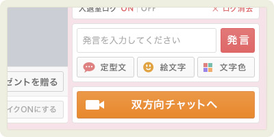 2ショットチャットの画面