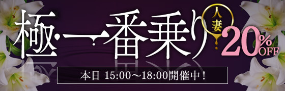 極・一番乗り 人妻 本日15:00～18:00開催中！