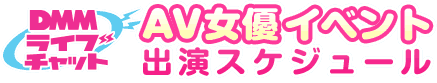 DMMライブチャット