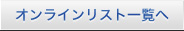 オンラインリスト一覧へ