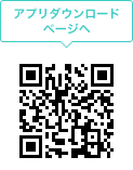 アプリダウンロードページへ