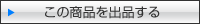 この商品を出品する