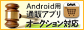 Android用通販アプリがオークションに対応！
