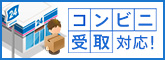 コンビニ受取対応！