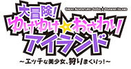 おさわりアイランド
