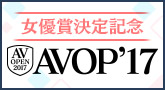 AVOP2017女優賞決定記念！ポイントバックキャンペーン