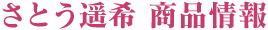 さとう遥希 商品情報
