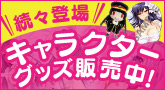 キャラクターグッズ販売中！DMM通販では送料無料！
