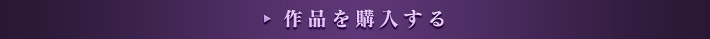 作品を購入する
